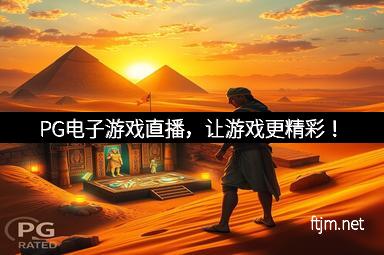 PG电子游戏直播，让游戏更精彩！